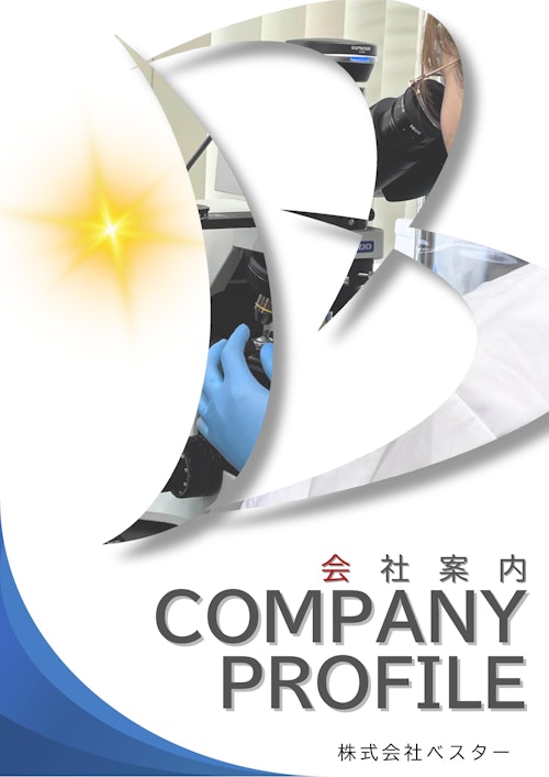 株式会社ベスター　会社案内 (株式会社ベスター) のカタログ