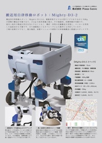 搬送用自律移動ロボット：Mighty-D3-2 【株式会社Piezo Sonicのカタログ】