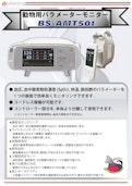 動物用多目的モニター BSマルチパラメーターモニター BS-AMT501-Bitstrong Co., Ltd.のカタログ
