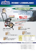 CK-1010G　エンジン式開放型高圧洗浄機-Seiwa Industry Co., Ltd.のカタログ