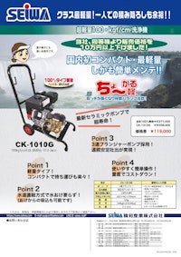CK-1010G　エンジン式開放型高圧洗浄機 【精和産業株式会社のカタログ】