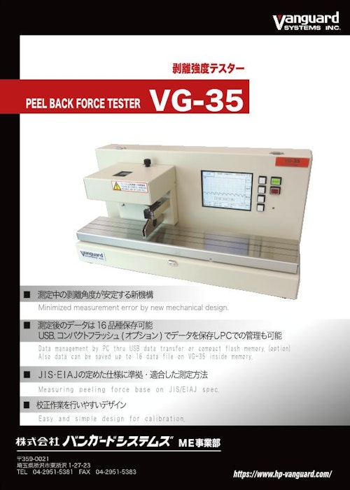 剥離強度テスター「VG-35」 (株式会社バンガードシステムズ) のカタログ