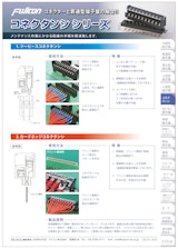 【コネクタと端子台の融合！配線の手間軽減！フルカスタムも対応！】コネクタンシシリーズ 製品カタログのカタログ