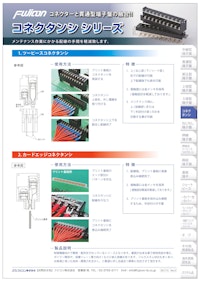 【コネクタと端子台の融合！配線の手間軽減！フルカスタムも対応！】コネクタンシシリーズ 製品カタログ 【フジコン株式会社のカタログ】