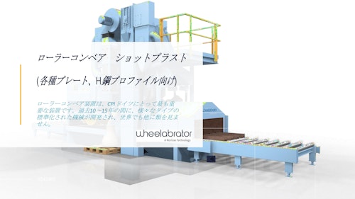Wheelabrator プレート/プロファイル/溶接鋼材ローラーコンベア式ショットブラストRB_製品紹介 (ディサ株式会社) のカタログ