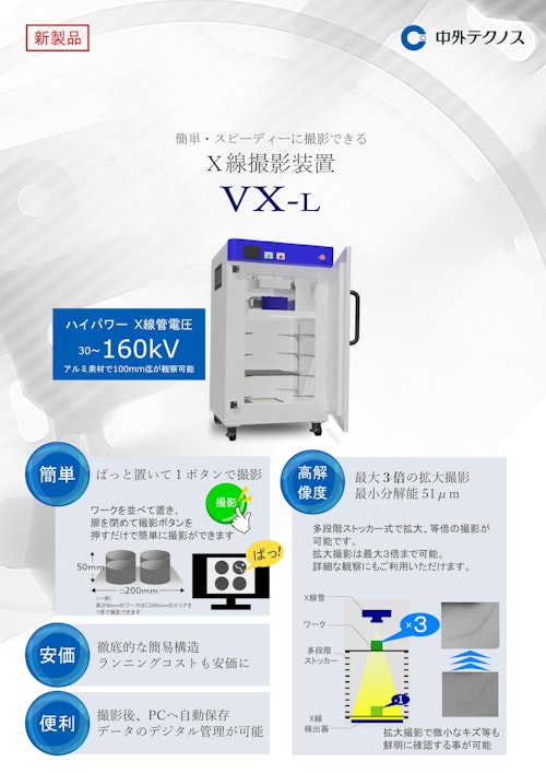 X線透視検査装置(2D) VX-L (中外テクノス株式会社) のカタログ