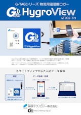 物流用温湿度ロガー G-TAG HygroView（型式：GT002-TH）のカタログ