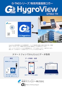 物流用温湿度ロガー G-TAG HygroView（型式：GT002-TH） 【神栄テクノロジー株式会社のカタログ】