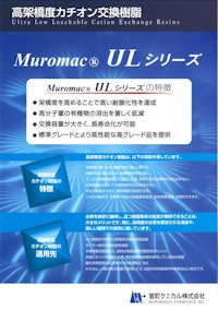 高架橋度イオン交換樹脂 Muromac ULシリーズ 【室町ケミカル株式会社のカタログ】