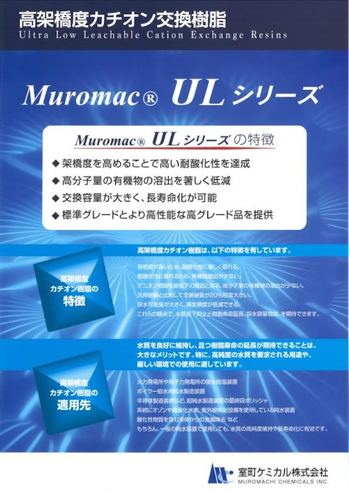 高架橋度イオン交換樹脂 Muromac ULシリーズ (室町ケミカル株式会社) のカタログ