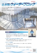 止水板【ウォーターブロック】-株式会社ニッケンフェンスアンドメタルのカタログ