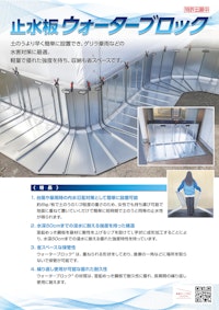 止水板【ウォーターブロック】 【株式会社ニッケンフェンスアンドメタルのカタログ】