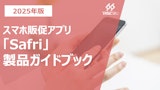 スーパーマーケット向けスマホ販促アプリ「Safri」のカタログ