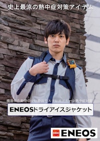 防爆エリアOK。身体を厚さから守るドライアイスジャケット／保冷剤ジャケット 【NBKマーケティング株式会社のカタログ】