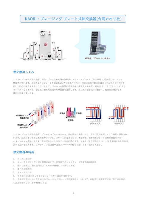 カオリ・ブレージングプレート式熱交換器 (正栄株式会社) のカタログ