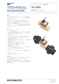 渦式フローセンサVF-2300 【東京計装株式会社のカタログ】