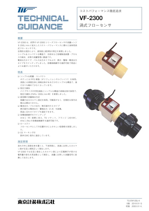 渦式フローセンサVF-2300 (東京計装株式会社) のカタログ