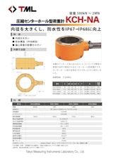 圧縮センターホール型荷重計　KCH-NAのカタログ