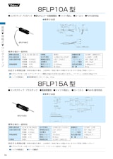 直線摺動ポテンショメータ-接触式　8FLP12A、8FLP15Aのカタログ