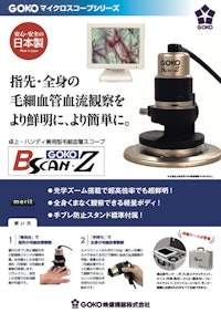 毛細血管観察スコープGOKO Bscan-Z 【GOKO映像機器株式会社のカタログ】
