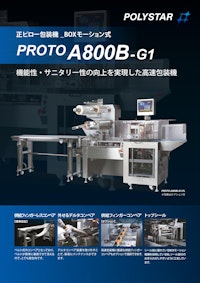機能性・サニタリー性の向上を実現した高速包装機 PROTO-A800B-G1 【日本ポリスター株式会社のカタログ】