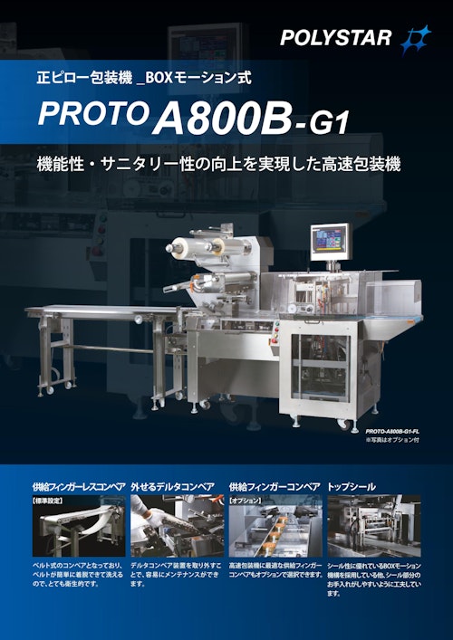 機能性・サニタリー性の向上を実現した高速包装機 PROTO-A800B-G1 (日本ポリスター株式会社) のカタログ