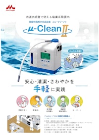 微酸性電解水生成装置ミュークリーンⅡ 【森永乳業株式会社のカタログ】