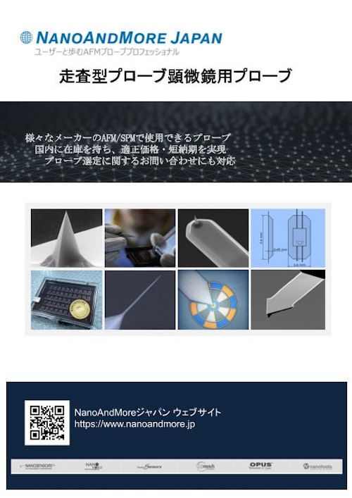 NanoAndMoreジャパン総合カタログ　AFM・SPM関連 (株式会社NanoAndMoreジャパン) のカタログ
