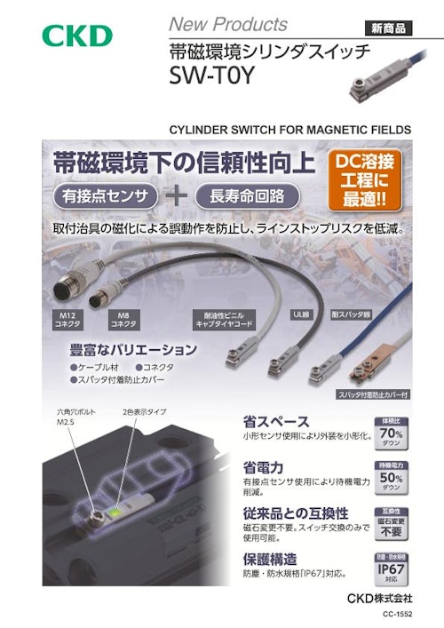 帯磁環境シリンダスイッチ　SW-T0Y (CKD株式会社) のカタログ