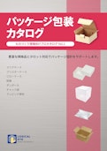パッケージ包装カタログ-株式会社ロジカルアイのカタログ