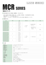 電磁カウンタ(トータルカウンタ)　MCRシリーズのカタログ
