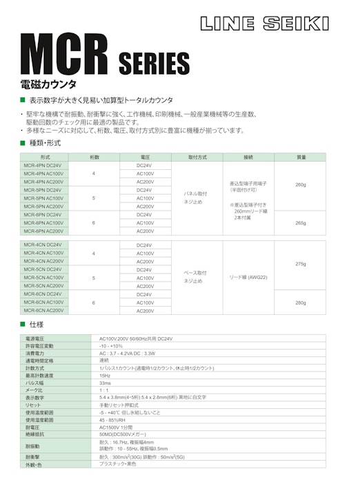 電磁カウンタ(トータルカウンタ)　MCRシリーズ (共栄通信工業株式会社) のカタログ