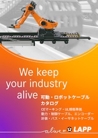 ロボット・可動ケーブル 総合カタログ 【Lapp Japan株式会社のカタログ】
