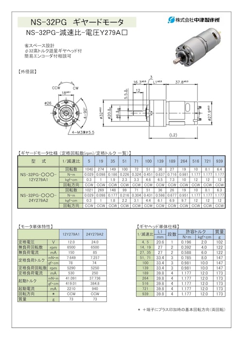 ギヤードモータ遊星ギヤ　NS-32PG-減速比-電圧Ｙ279Ａ□12 (共栄通信工業株式会社) のカタログ