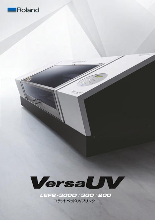 VersaUV LEF2-300D/300/200 (ローランド ディー.ジー.株式会社) のカタログ