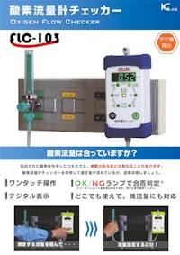 FLC-103：酸素流量計の流量測定・診断 【広和計装株式会社のカタログ】