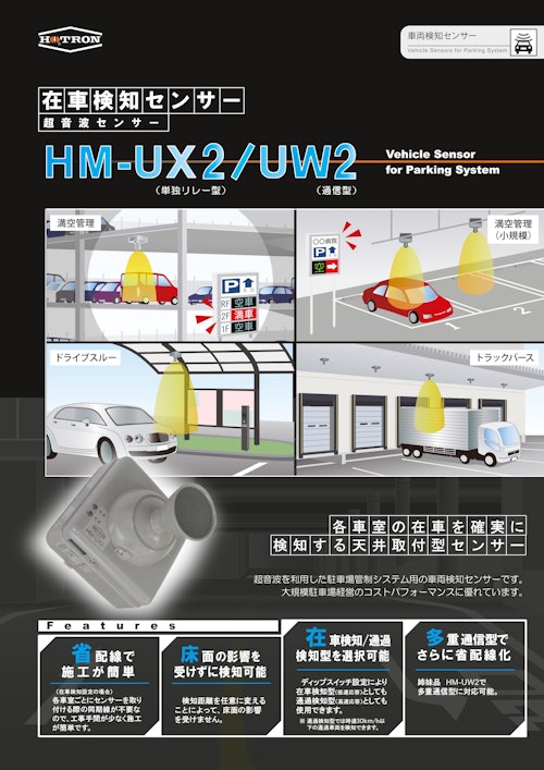 満空管理用車両検知センサー｜小規模駐車場の満空表示 (株式会社ホトロン) のカタログ