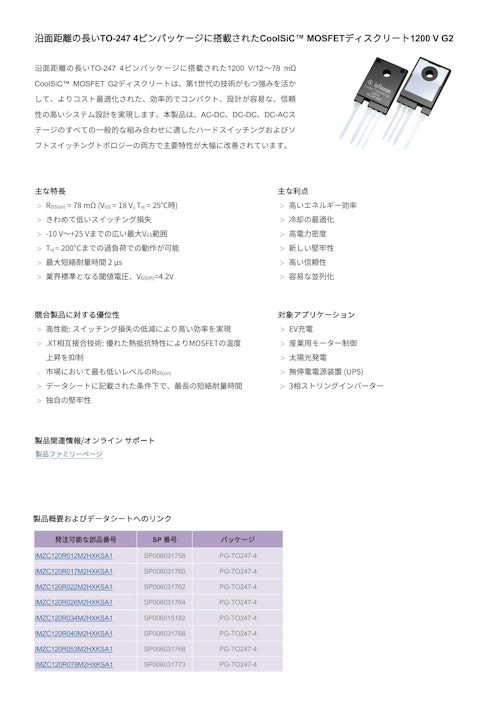 沿面距離の長いTO-247 4ピンパッケージに搭載されたCoolSiC™ MOSFETディスクリート1200 V G2 (インフィニオンテクノロジーズジャパン株式会社) のカタログ