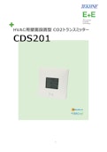 HVAC用壁面設置型 CO2トランスミッター CDS201-TEKHNEのカタログ