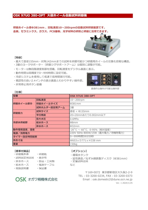 OSK 97UO 380-OPT 大径ホイール自動試料研磨機 (オガワ精機株式会社) のカタログ