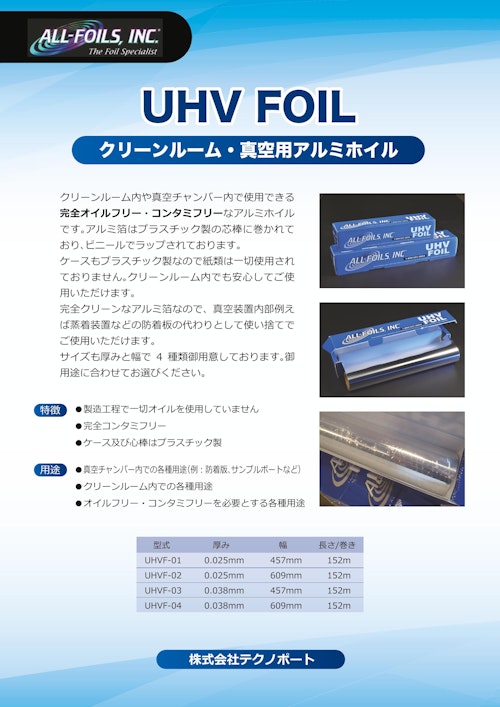 UHV　FOIL (株式会社テクノポート) のカタログ