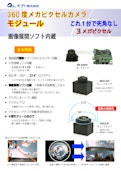 カメラモジュール-Optoのカタログ