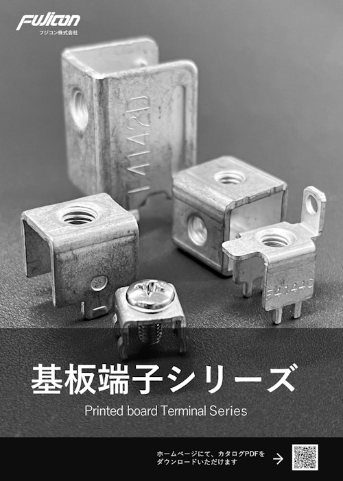 【導入事例付き】基板端子 製品カタログ (フジコン株式会社) のカタログ