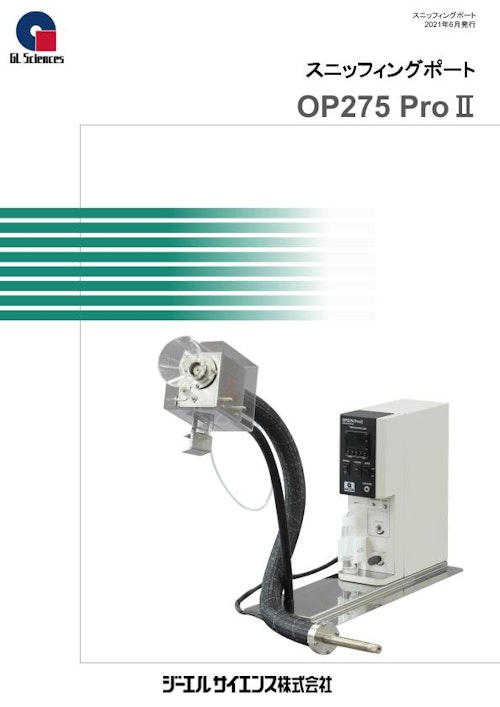 スニッフィングポート　OP275 ProⅡ (ジーエルサイエンス株式会社) のカタログ