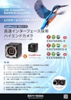 CoaXPress 2.0 カメラ EXシリーズ リーフレット 【東芝テリー株式会社のカタログ】