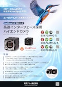 CoaXPress 2.0 カメラ EXシリーズ リーフレット-Toshiba Teli Corporationのカタログ