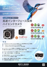 CoaXPress 2.0 カメラ EXシリーズ リーフレットのカタログ