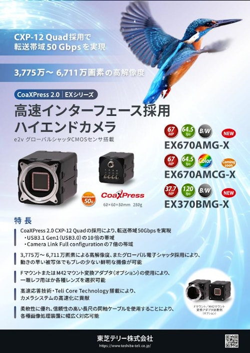 CoaXPress 2.0 カメラ EXシリーズ リーフレット (東芝テリー株式会社) のカタログ