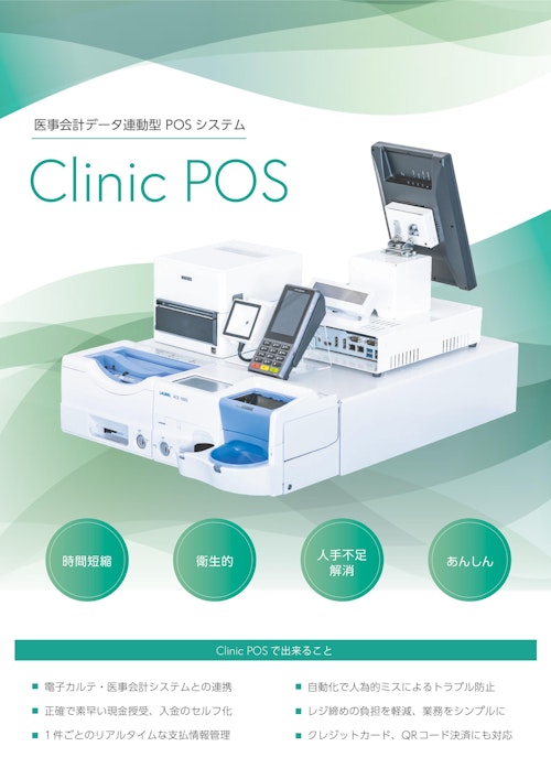 Clinic POS パンフレット (株式会社APOSTRO) のカタログ