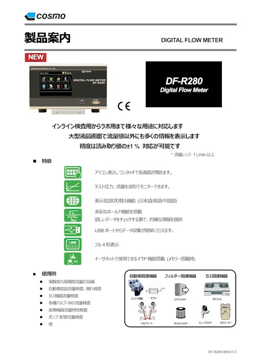 DF-R280 カタログ (株式会社コスモ計器) のカタログ